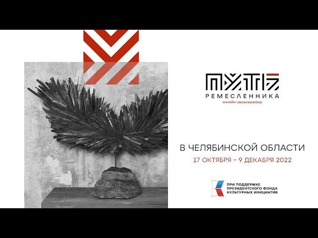 Путь Ремесленника. Акселератор для мастеров Челябинской области