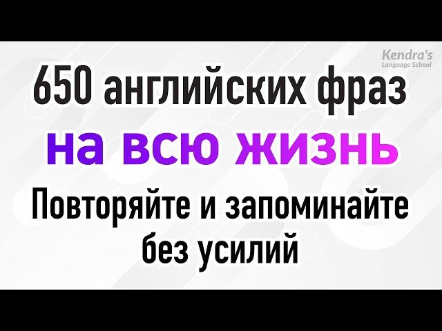 650 английских фраз на всю жизнь: Повторяйте и запоминайте без усилий