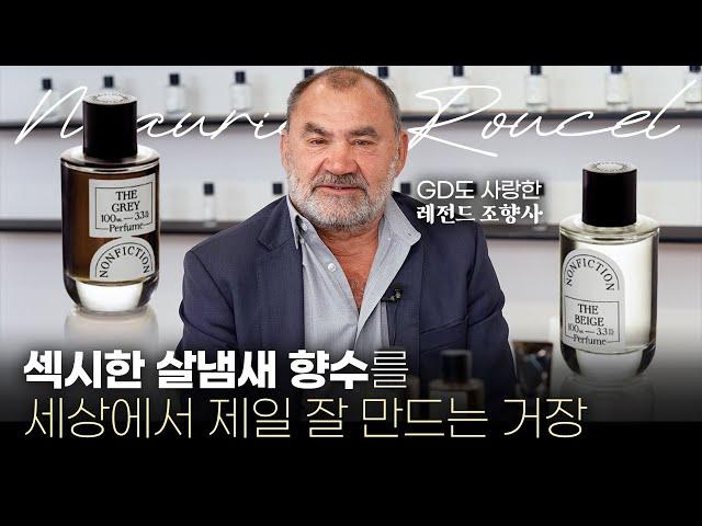 와..한국 브랜드에서 이정도 조향사를?🫢 모리스 루셀과의 흥미로운 향기 이야기 & #논픽션 #더베이지 #더그레이 소개