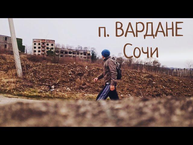 Жизнь у моря. п. Вардане. Сочи. Экскурсия.