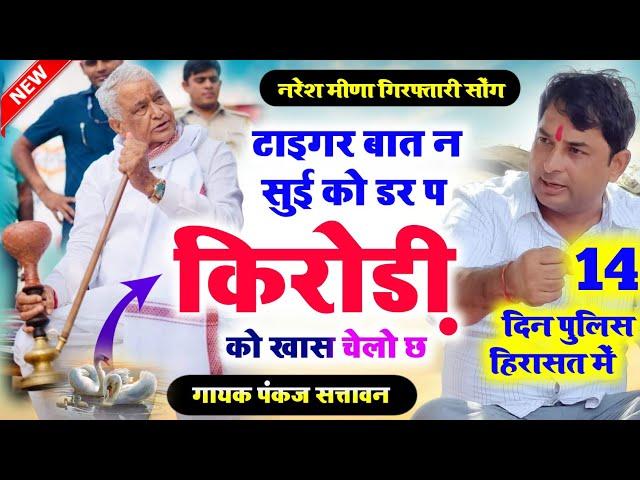 नरेश मीणा गिरफ्तारी सोंग | टाइगर बात न सुई को डर प किरोड़ी को खास चेलो छ | naresh meena songs