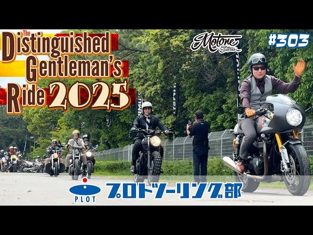 # 303 ジェントルマンズライド2025に行ってきましたクラシカルなバイクに「粋な装い」でライドするオシャレなイベントです。