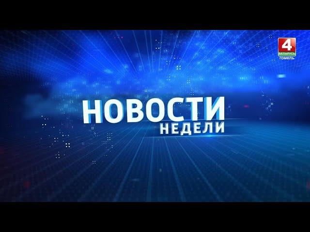 Новости региона. Гомельская область 28.07.2024