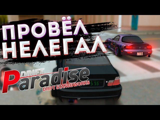 ПРОВЁЛ НЕЛЕГАЛ!! Как Проводить НЕЛЕГАЛЫ? MTA DRIFT PARADISE