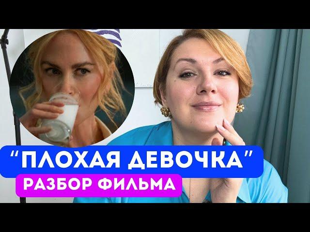 «Плохая девочка» с Николь Кидман: психологический разбор фильма