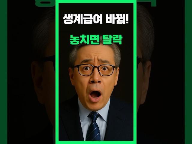 생계급여 기준 바뀜 / 놓치면 탈락합니다【2025 필수정보】