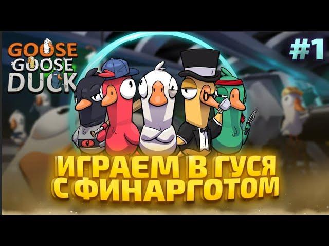 ГУСИ СО СТРИМЕРАМИ - FINARGOT GOOSE GOOSE DUCK #1