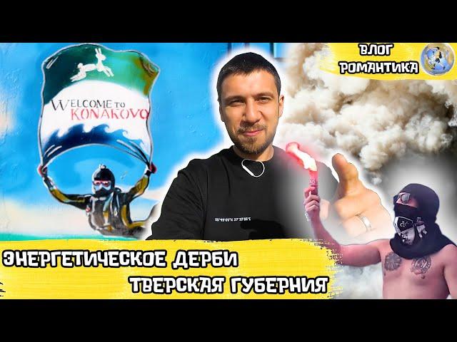 ГДЕ ФАНАТЫ ИЗ КОНАКОВО? | ЭНЕРГЕТИЧЕСКОЕ ДЕРБИ | #ТГТГ2021 | ВЛОГ РОМАНТИКА №69