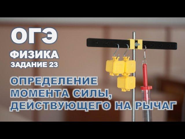 Определение момента силы, действующего на рычаг