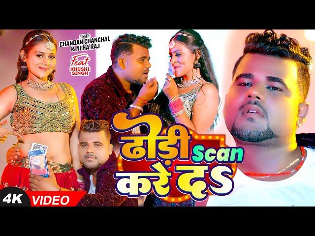 #Video - ढोड़ी Scan करे दऽ - #Chandan Chanchal & #Neha Raj का आ गया एक और बवाल गाना - #Bhojpuri Song