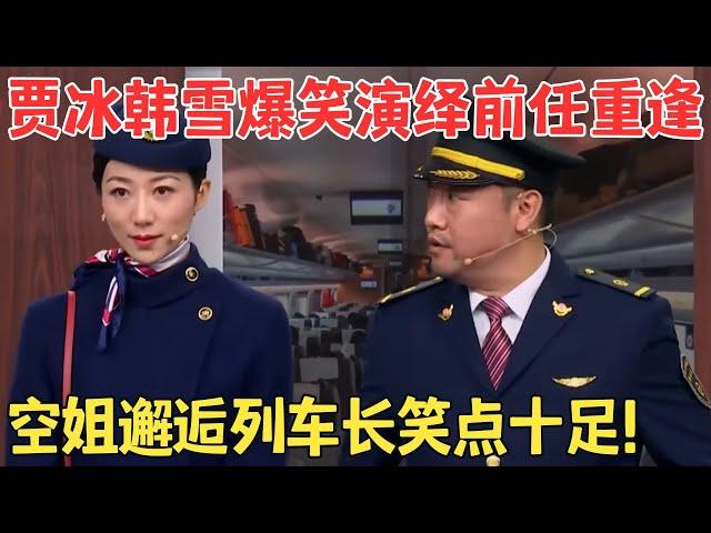 贾冰 韩雪爆笑小品《爱在路上》高铁上偶遇空姐前女友,笑点不断包袱太密集了！#春晚 #经典