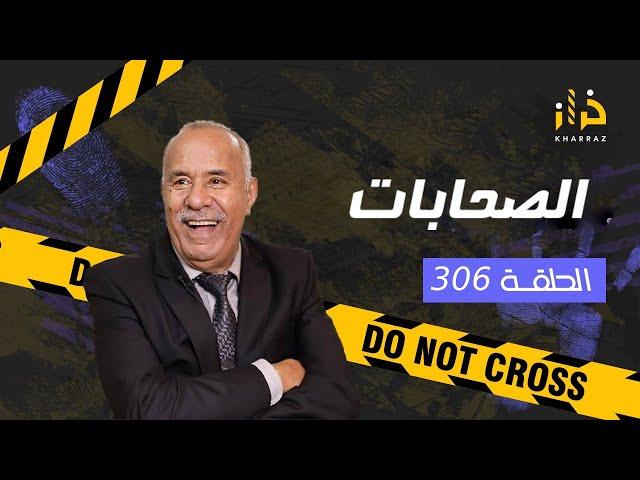 الحلقة 306 : الصحابات … المعنى الحقيقي ديال الطعام كاين و لغدر كاين…قصة و مستملحات…خراز يحكي