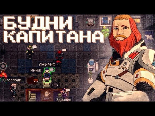 БУДНИ КАПИТАНА НА Space Station 14