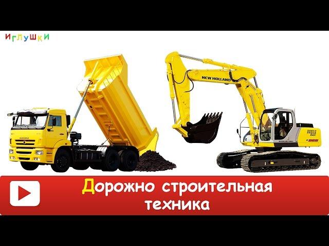 [ ДОРОЖНО СТРОИТЕЛЬНАЯ ТЕХНИКА для ДЕТЕЙ ] Развивающие ВИДЕО про строительную технику  для детей HD