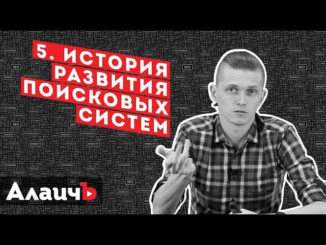 История развития алгоритмов поисковых систем Яндекс и Google. Бесплатный видео курс!