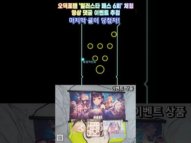 오덕포텐 '일러스타 페스 6회' 체험 영상 댓글 이벤트 추첨