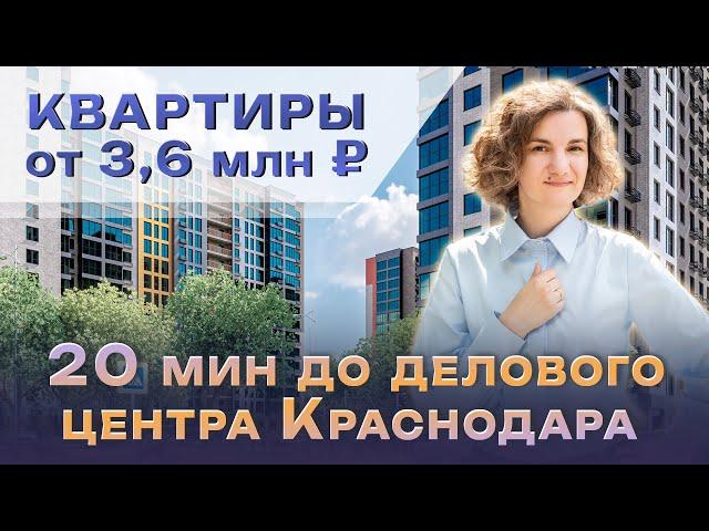 Самый бюджетный комплекс в Краснодаре. Квартиры от 3.600.000. ЖК Мега Сити