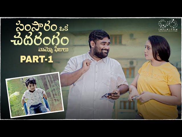 Samsaram Oka Chadarangam || Part - 1 || Babloo Mayaa || Jaanu || Infinitum Media