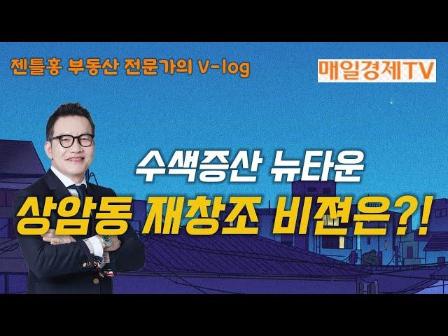 상암동 재창조 재건축 재개발 부동산 투자 #홍정기소장 #재개발재건축#상급지갈아타기 #재개발투자 #SG주택연구소