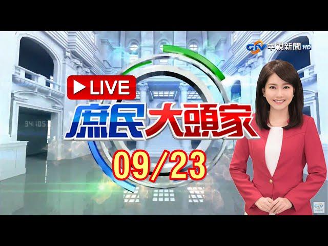 BNT沒過3期不敢買？陳時中買2期高端好勇敢？立陶宛不愛AZ台灣收？《庶民大頭家》20210923