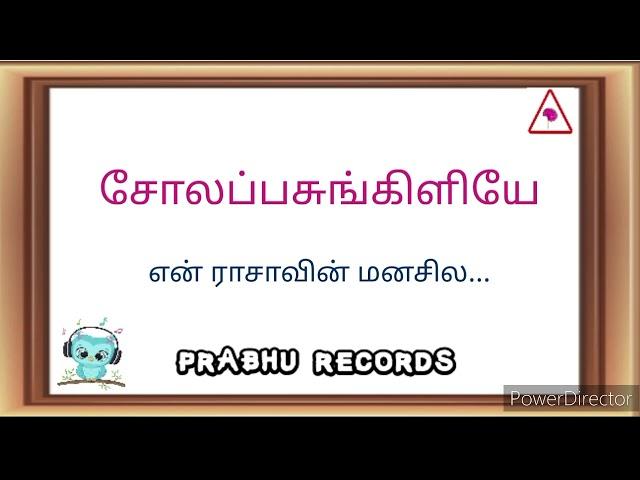 sola pasunkiliye , en rasavin manasile , Ilayaraja hits , prabhu records