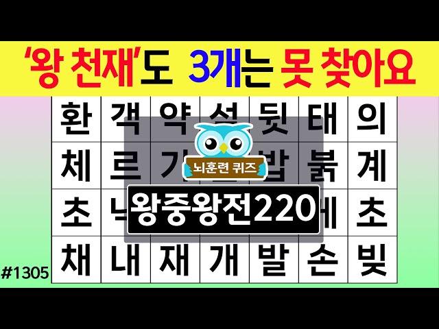 '왕 천재'도 3개는 못 찾아요 #1305 왕중왕전 [숨은단어찾기,치매예방퀴즈,치매테스트,치매예방활동,단어퀴즈,치매예방,낱말퀴즈]