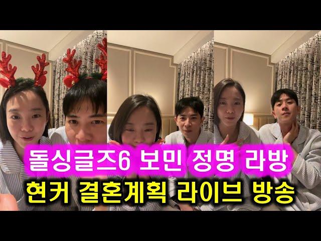 돌싱글즈6 정명️보민 라이브 방송 l 결혼계획 연애스토리 크리스마스 l 나는솔로 사계 솔로지옥 하트시그널 나는SOLO