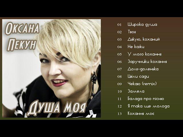 Оксана Пекун - Душа моя (Альбом 2020)