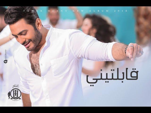 Tamer Hosny -  Abelteny /تامر حسني - قابلتيني