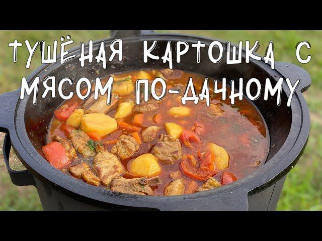 ТУШЁНАЯ КАРТОШКА С МЯСОМ ПО-ДАЧНОМУ В КАЗАНЕ,ОЧЕНЬ ПРОСТО СМОЖЕТ ПРИГОТОВИТЬ КАЖДЫЙ #картошкавказане