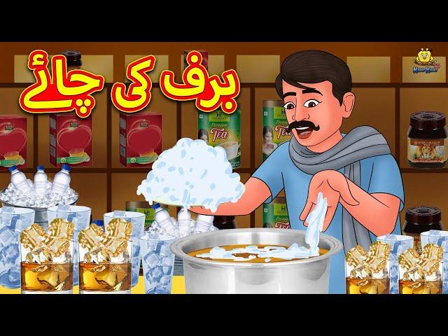 برف کی چائے | Urdu Story | Stories in Urdu | Urdu Fairy Tales | Urdu Kahaniya