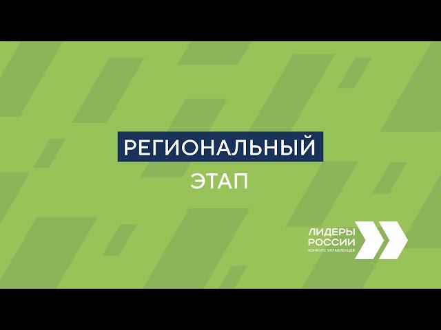 Региональный этап | Лидеры России