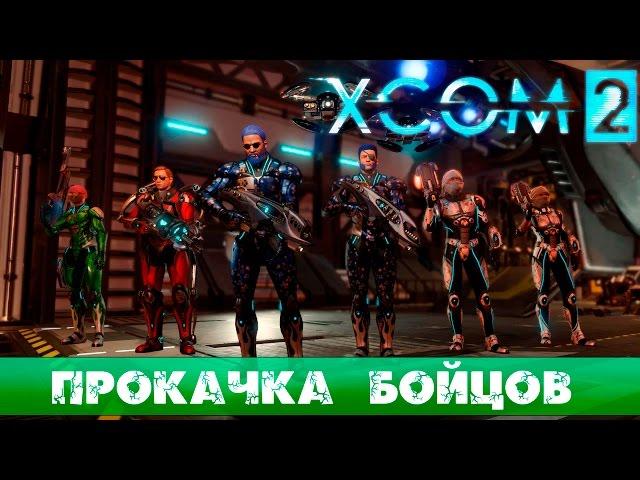 Гайд XCOM 2: Советы по прокачке бойцов. Билды классов.