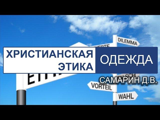 Христианская этика - Приличие в Одежде. Самарин Денис. Беседа со слайдами. МСЦ ЕХБ