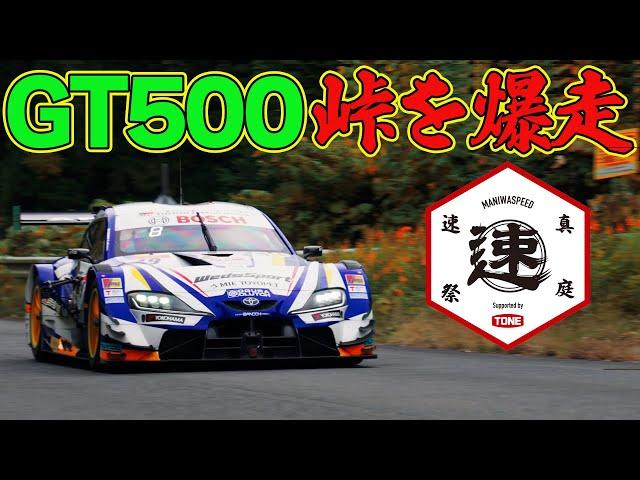 【峠ヒルクライム】 SUPER GT GT500 が 峠 を爆走！ WedsSport ADVAN GR Supra ～ MHヒルクライム / 真庭速祭 裏側レポート ～【新作】