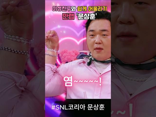 이성과 허물없이 지내는 문상훈 '비법공개' #snl코리아리부트시즌6 #문상훈 #김아영 #지예은 #이수지