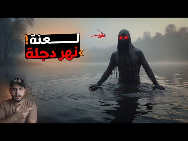 لعنة نهر دجلة في العراق ارعبت الاهالي ولم يستطع احد تفسيرها ؟!