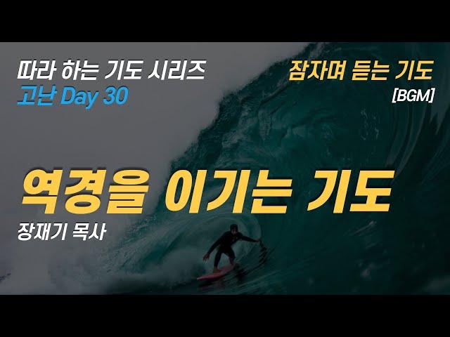 (따라하는 기도시리즈) 120 역경을 이기는 기도, 잠자며 듣는 기도 / 장재기 목사 / [BGM]  은혜를  댓글로 남겨 주세요.