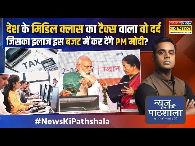 News Ki Pathshala | Sushant Sinha: PM Modi ने किया ये काम, तो मिडिल क्लास होगा बम-बम ! | Hindi News