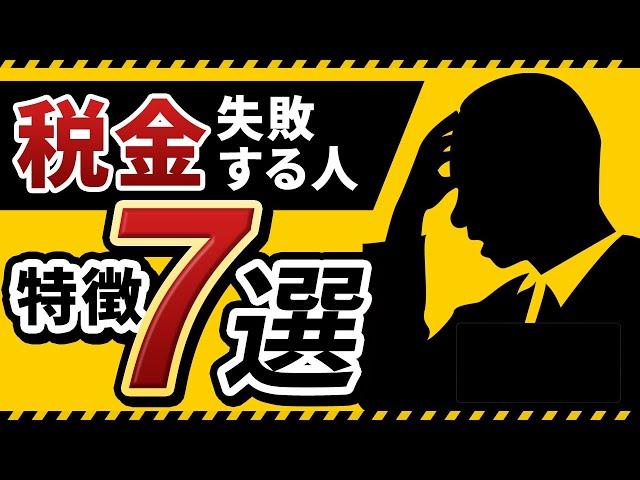 【現役会計士が語る】こんな人は損をする！税金で失敗する人の特徴７選