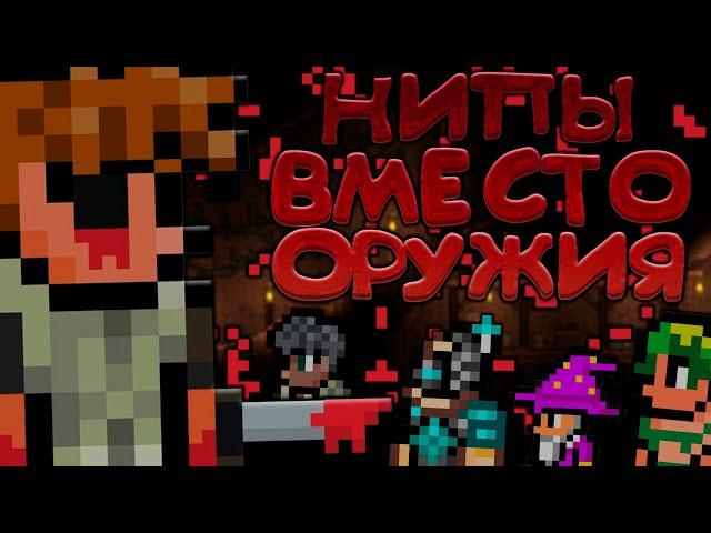 НИПы ВМЕСТО ОРУЖИЯ | прохождение террарии | нипы против боссов | террария - terraria