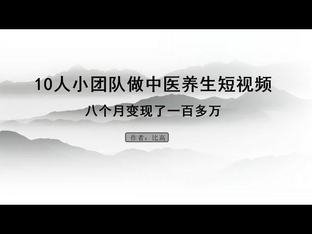 10人小团队做中医养生短视频，八个月变现了一百多万~