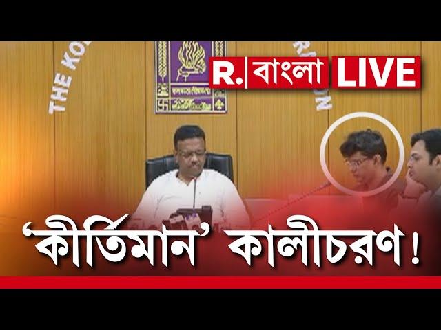 Republic Bangla LIVE | ওএসডির 'কীর্তি' কিছুই জানেন না ফিরহাদ হাকিম?  | Breaking News LIVE