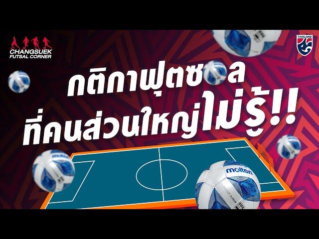 กติกาฟุตซอลที่คนส่วนใหญ่ไม่รู้ l Futsal Corner Ep.5