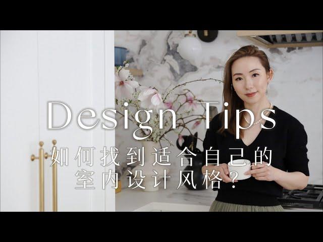 如何找到适合自己的室内设计风格|How to find the interior style that is suitable for you