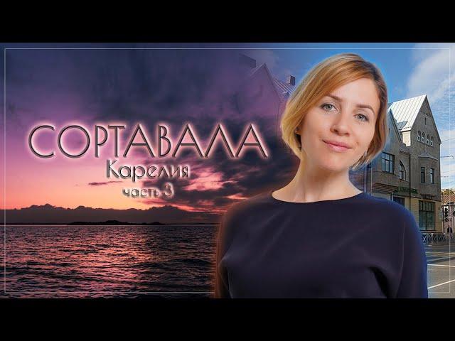 Сортавала.  Самый красивый город Карелии.