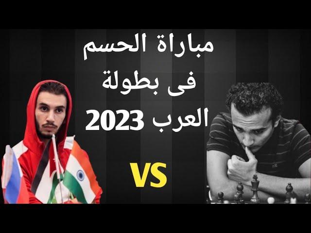 المباراة الحاسمة لتحديد بطل العرب 2023