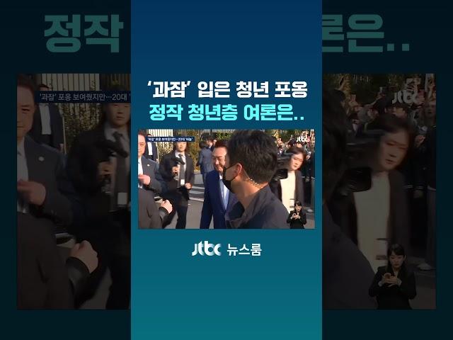 윤 ‘과잠’ 입은 청년 포옹…정작 청년층 여론은.. #JTBC #Shorts
