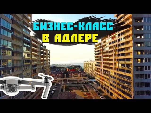 Лучшая недвижимость Адлера! ЖК "Триумф". Бизнес-класс? Недвижимость Сочи.