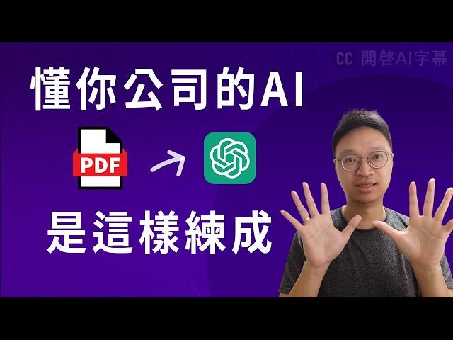 解說 RAG，你公司的 AI 同事是如何運作